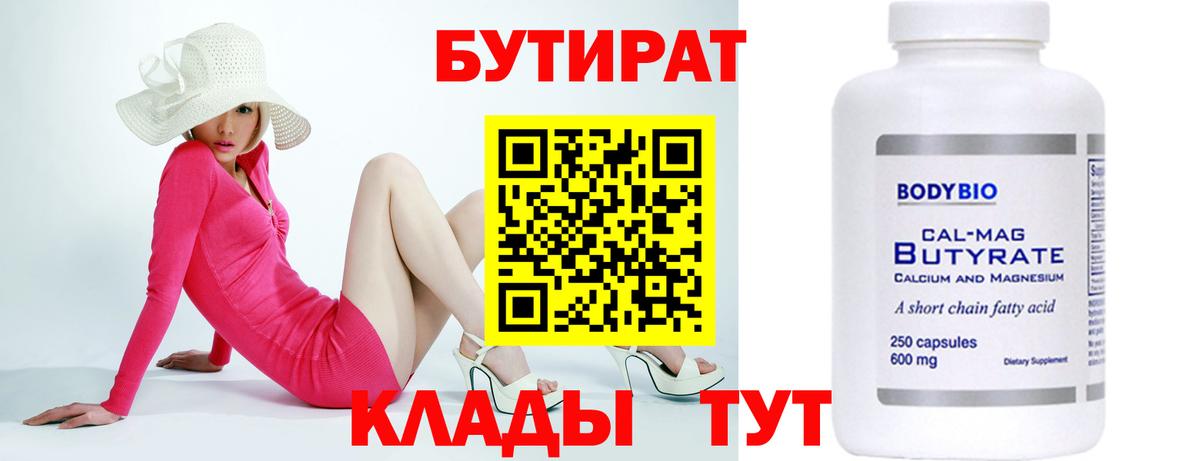 Бутират 99% Борисоглебск