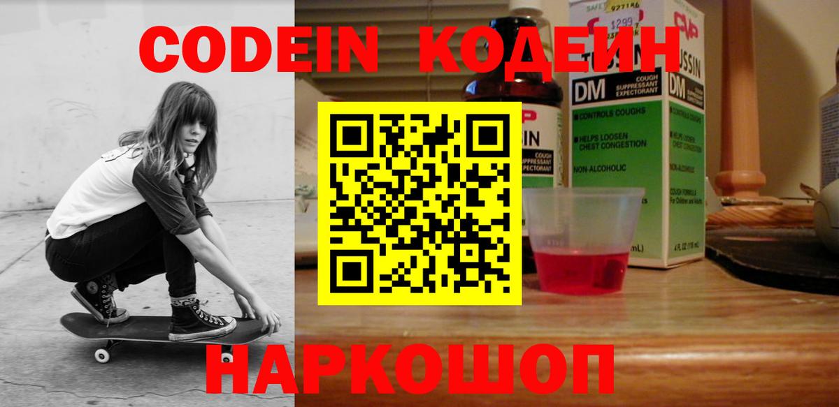 Кодеин Purple Drank Борисоглебск